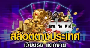 สล็อต เว็บ ตรง 100 ต่าง ประเทศ ล่าสุด
